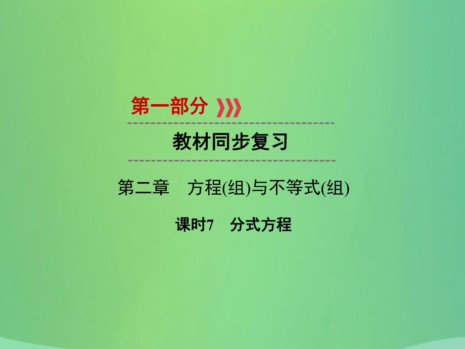 中考数学 第二章 方程（组）与不等式（组）课时7 分式方程_第1页