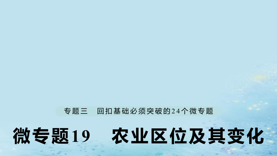 微專題19 農(nóng)業(yè)區(qū)位及其變化_第1頁