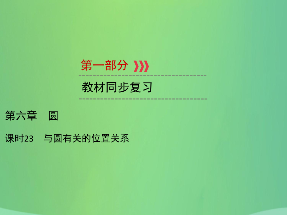 中考數(shù)學(xué) 第六章 圓 課時23 與圓有關(guān)的位置關(guān)系_第1頁