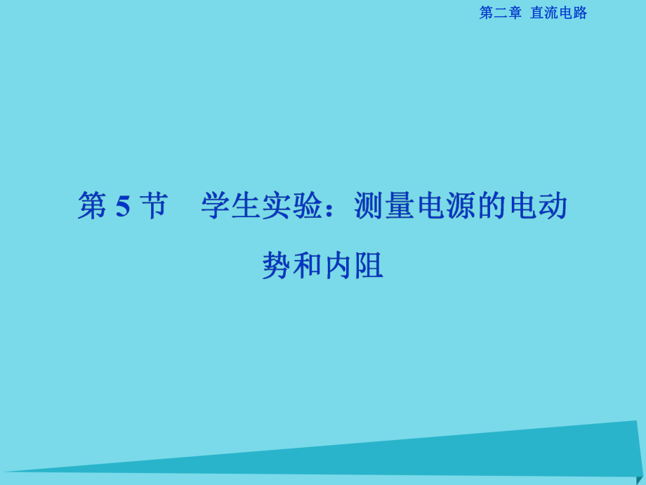 高中物理 第二章 直流電路 第5節(jié) 學(xué)生實(shí)驗(yàn) 測(cè)量電源的電動(dòng)勢(shì)和內(nèi)阻 教科版選修3-1_第1頁(yè)