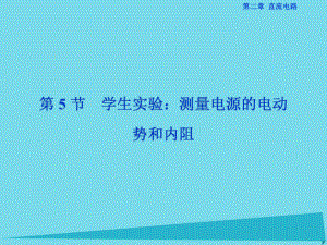 高中物理 第二章 直流電路 第5節(jié) 學(xué)生實驗 測量電源的電動勢和內(nèi)阻 教科版選修3-1