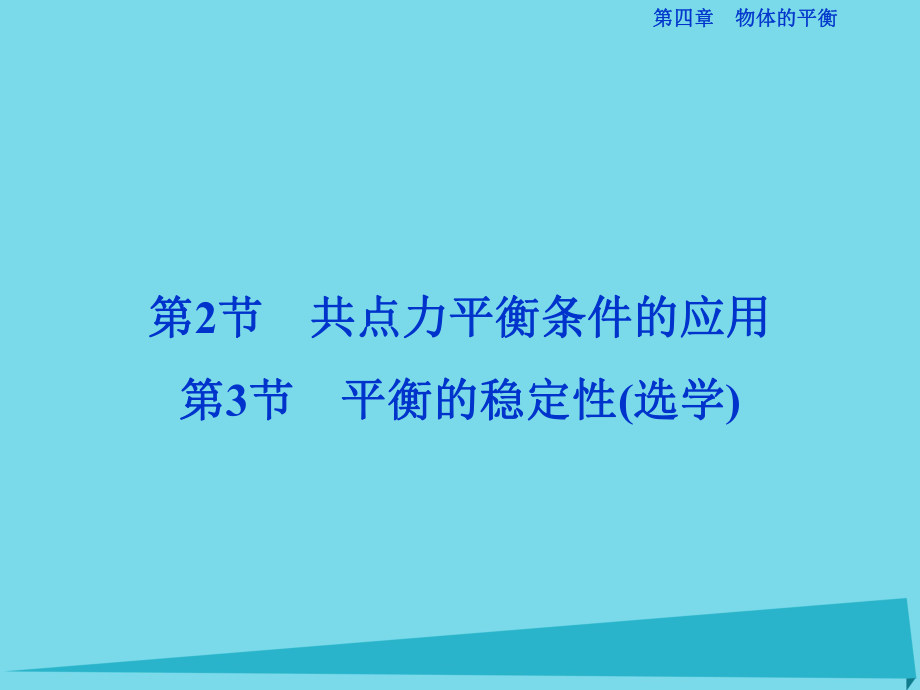 高中物理 第四章 物體的平衡 第2-3節(jié) 共點(diǎn)力平衡條件的應(yīng)用、平衡的穩(wěn)定性(選學(xué)) 教科版必修1_第1頁