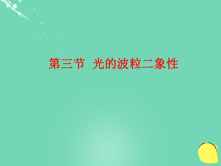 高中物理 第四章 波粒二象性 第3節(jié) 光的波粒二象性 教科版選修3-5_第1頁(yè)