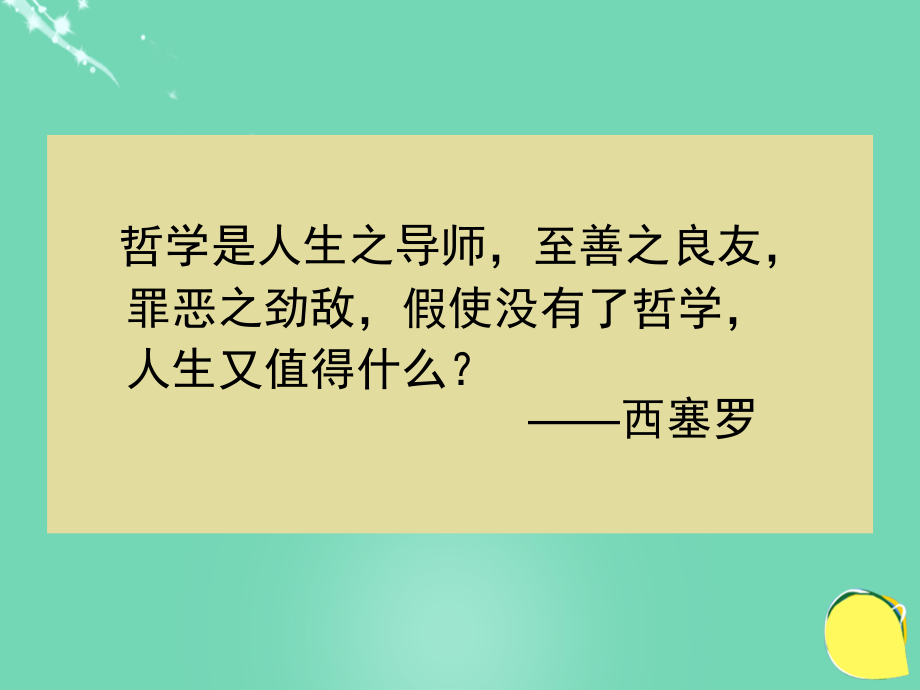 高中政治《綜合探究 走進(jìn)哲學(xué) 問(wèn)辯人生》課件5 新人教版必修4_第1頁(yè)