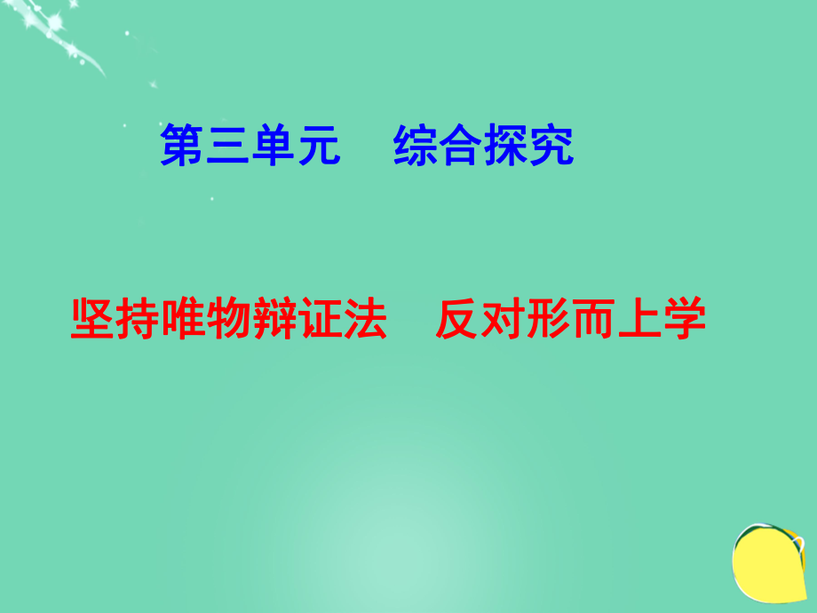 高中政治《综合探究 坚持唯物辩证法 反对形而上学》2 新人教版必修4_第1页