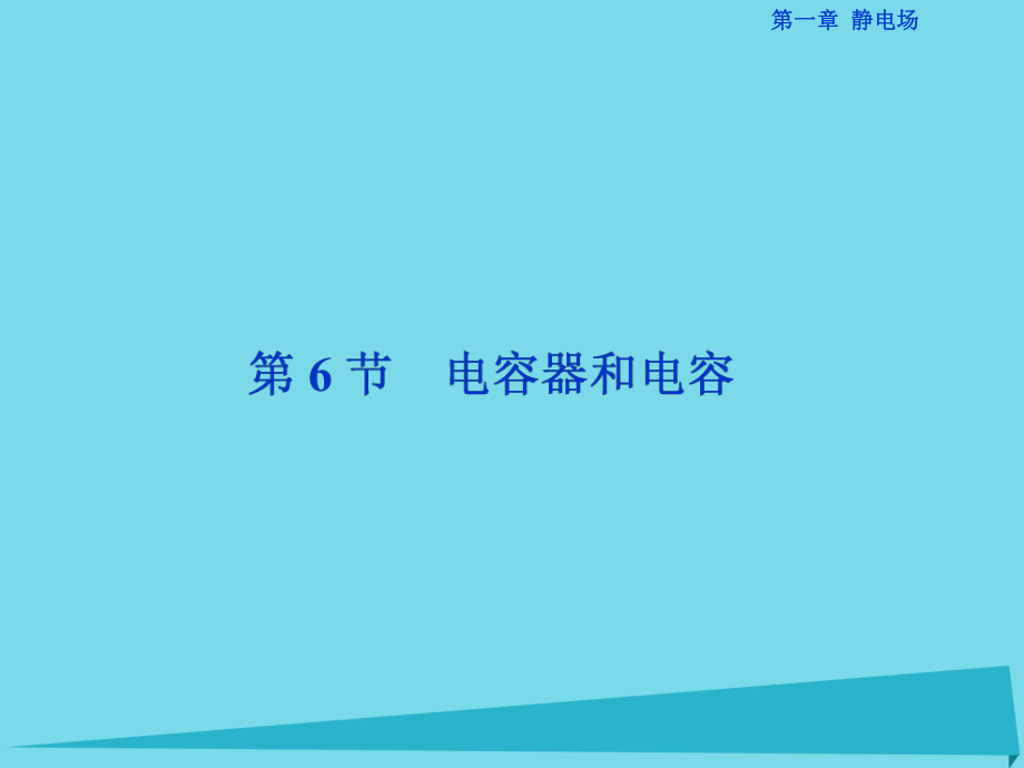 高中物理 第一章 靜電場 第6節(jié) 電容器和電容 教科版選修3-1_第1頁