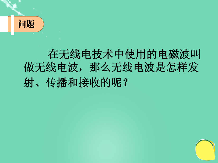 高中物理 第三章 電磁振蕩 電磁波 第4節(jié) 無(wú)線電波的發(fā)射、傳播和接收 教科版選修3-4_第1頁(yè)