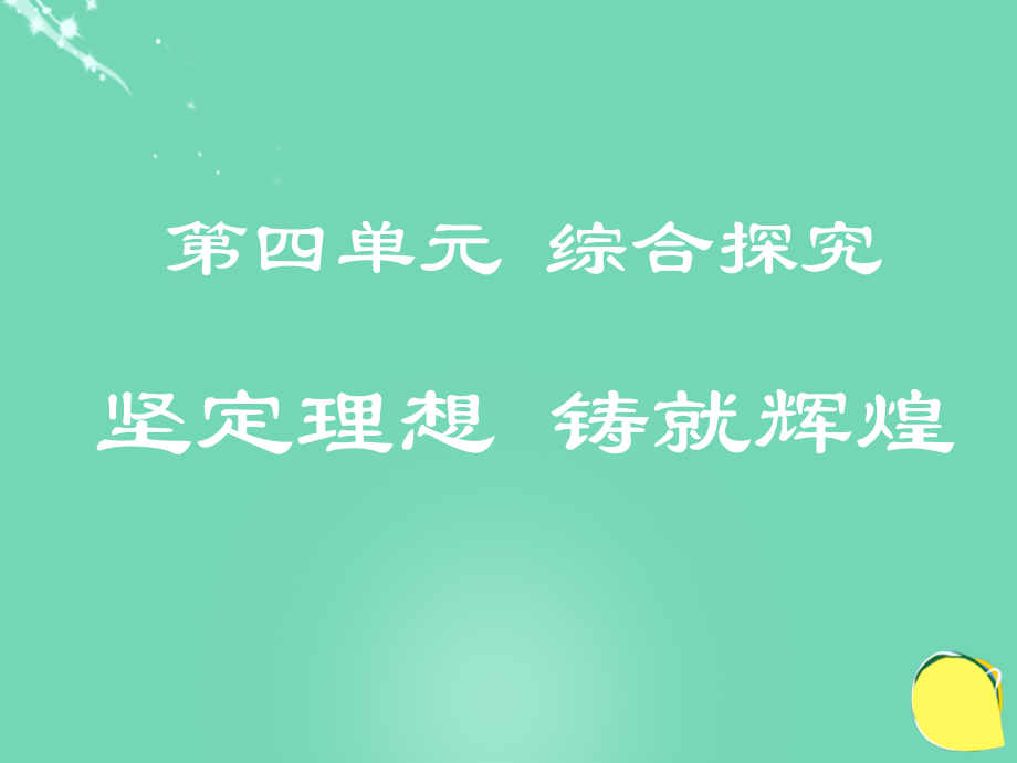 高中政治《綜合探究 堅(jiān)定理想 鑄就輝煌》1 新人教版必修4_第1頁(yè)