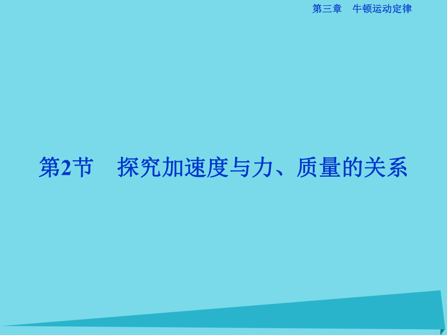 高中物理 第三章 牛頓運(yùn)動(dòng)定律 第2節(jié) 探究加速度與力、質(zhì)量的關(guān)系 教科版必修1_第1頁(yè)