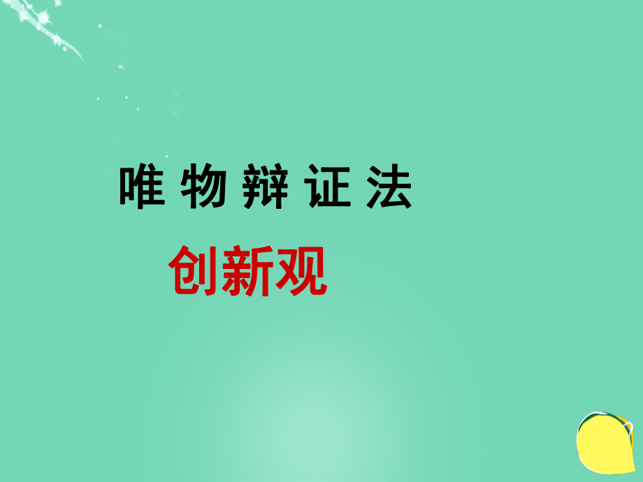 高中政治《綜合探究 堅(jiān)持唯物辯證法 反對(duì)形而上學(xué)》課件4 新人教版必修4_第1頁