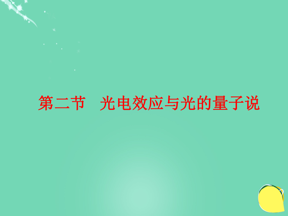 高中物理 第四章 波粒二象性 第2節(jié) 光電效應(yīng)與光的量子說(shuō) 教科版選修3-5_第1頁(yè)