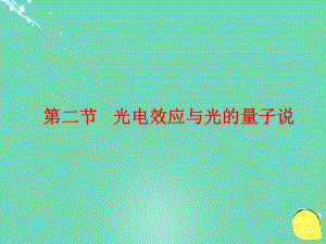 高中物理 第四章 波粒二象性 第2節(jié) 光電效應(yīng)與光的量子說(shuō) 教科版選修3-5