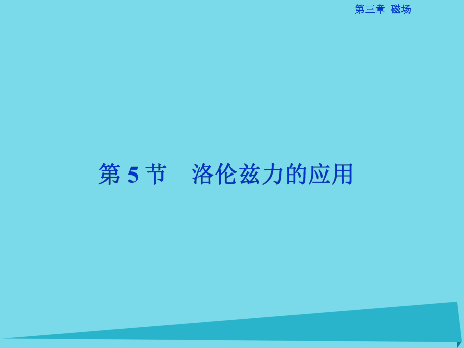 高中物理 第三章 磁場 第5節(jié) 洛倫茲力的應(yīng)用 教科版選修3-1_第1頁