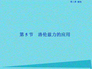 高中物理 第三章 磁場 第5節(jié) 洛倫茲力的應(yīng)用 教科版選修3-1