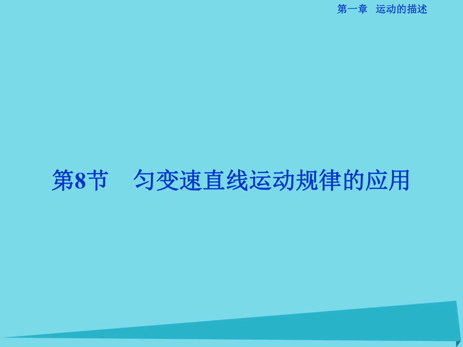 高中物理 第一章 運動的描述 第8節(jié) 勻變速直線運動規(guī)律的應(yīng)用 教科版必修1_第1頁