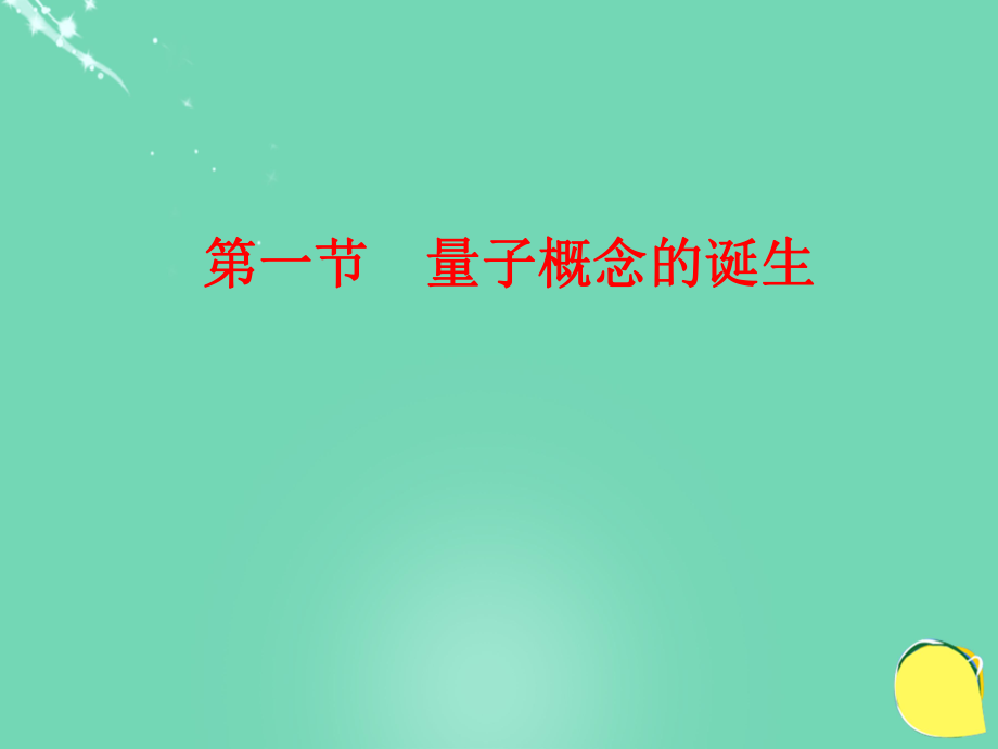 高中物理 第四章 波粒二象性 第1節(jié) 量子概念的誕生 教科版選修3-5_第1頁