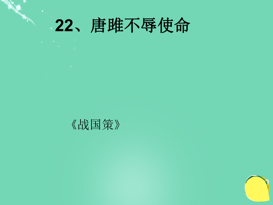 九年級語文上冊 第22課《唐雎不辱使命》課件 （新版）新人教版_第1頁