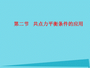 高中物理 第四章 物體的平衡 第2節(jié) 共點(diǎn)力平衡條件的應(yīng)用 教科版必修1