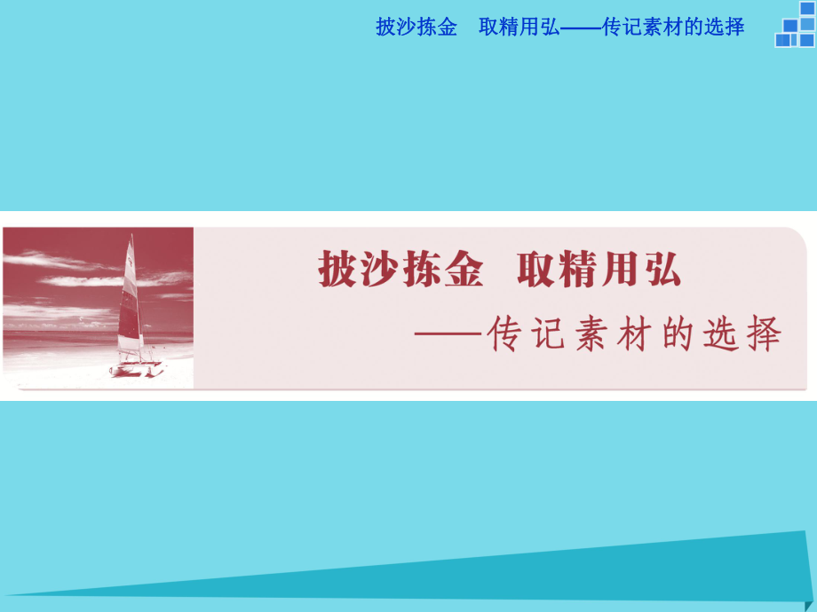 高中語文 披沙揀金 取精用弘 傳記素材的選擇 蘇東坡傳 蘇教版選修《傳記選讀》_第1頁