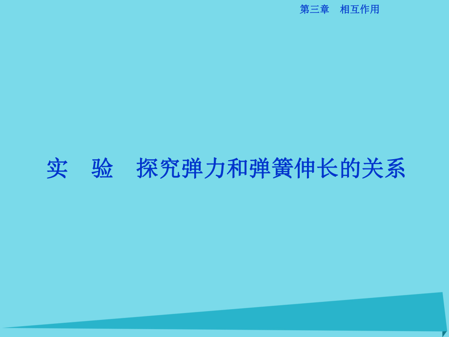 高中物理 第三章 相互作用 實驗 探究彈力和彈簧伸長的關(guān)系 新人教版必修1_第1頁