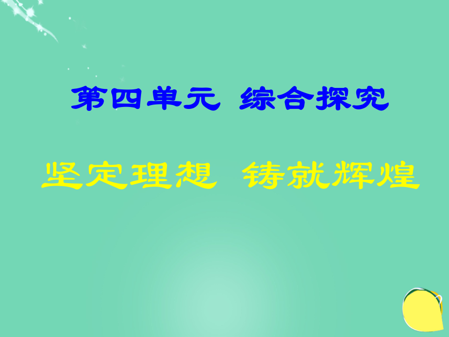 高中政治《綜合探究 堅(jiān)定理想 鑄就輝煌》3 新人教版必修4_第1頁