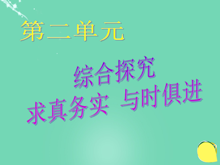 高中政治《綜合探究 求真務實 與時俱進》1 新人教版必修4_第1頁