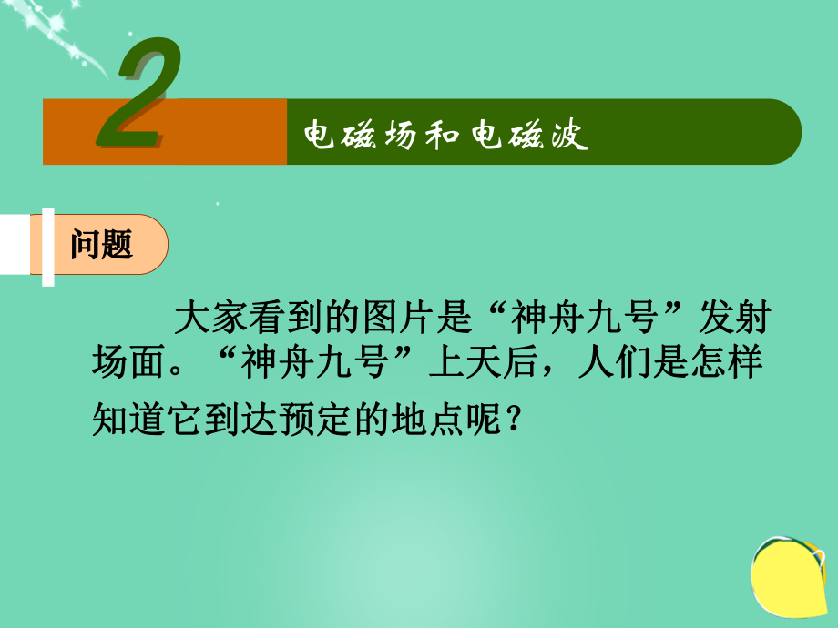 高中物理 第三章 電磁振蕩 電磁波 第2節(jié) 電磁場和電磁波 教科版選修3-4_第1頁