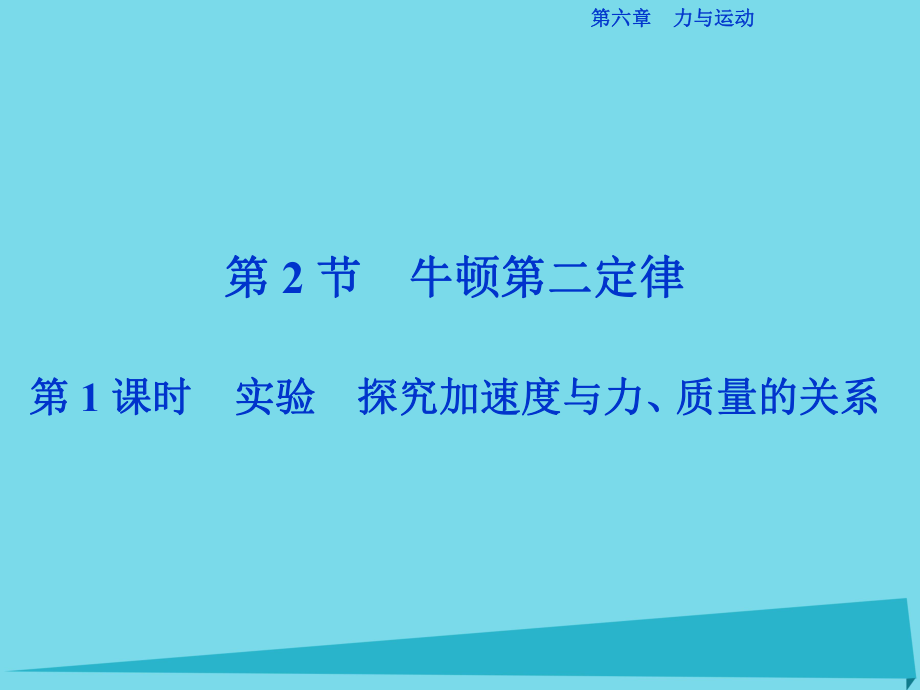 高中物理 第六章 力與運動 第2節(jié) 牛頓第二定律（第1課時）實驗 探究加速度與力、質(zhì)量的關(guān)系 魯科版必修1_第1頁