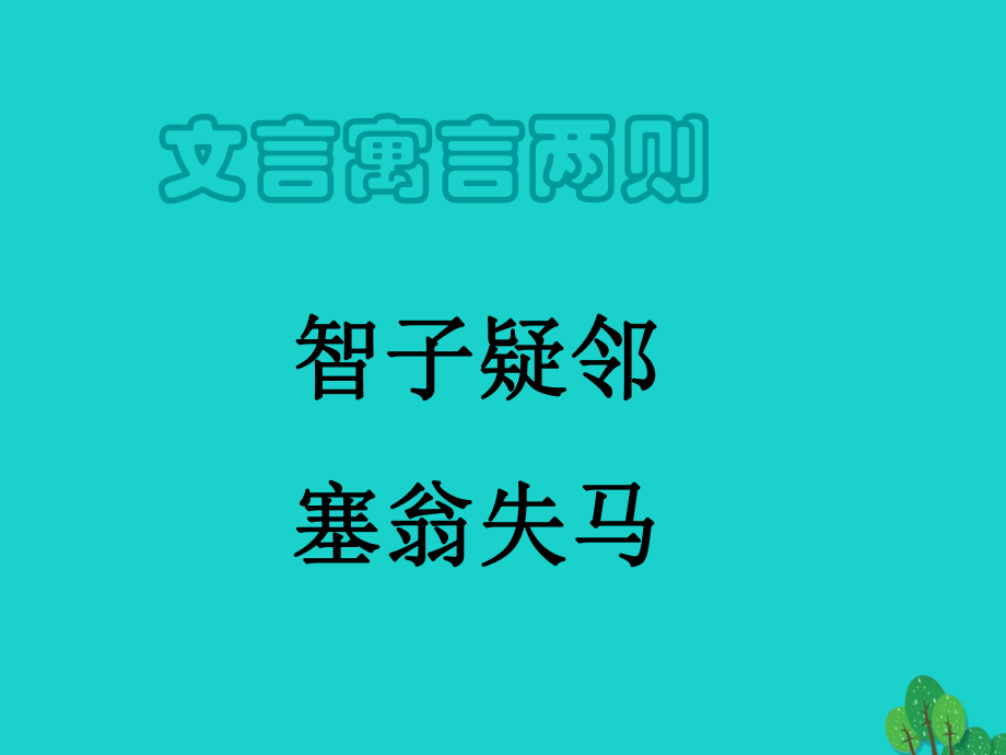 七年級語文上冊 第30課《寓言四則——智子疑鄰 塞翁失馬》 新人教版_第1頁