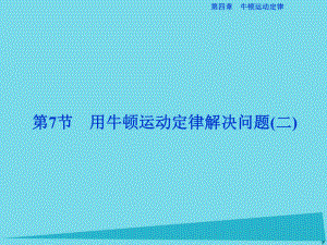 高中物理 第四章 牛頓運動定律 第7節(jié) 用牛頓運動定律解決問題（二） 新人教版必修1