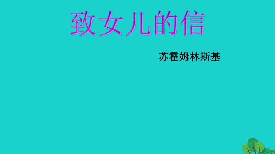 九年級語文上冊 第二單元 第8課《致女兒的信》 新人教版_第1頁