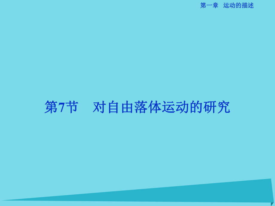 高中物理 第一章 运动的描述 第7节 对自由落体运动的研究 教科版必修1_第1页