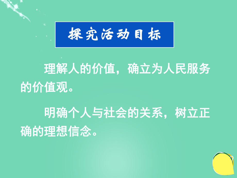 高中政治《綜合探究 堅(jiān)定理想 鑄就輝煌》2 新人教版必修4_第1頁