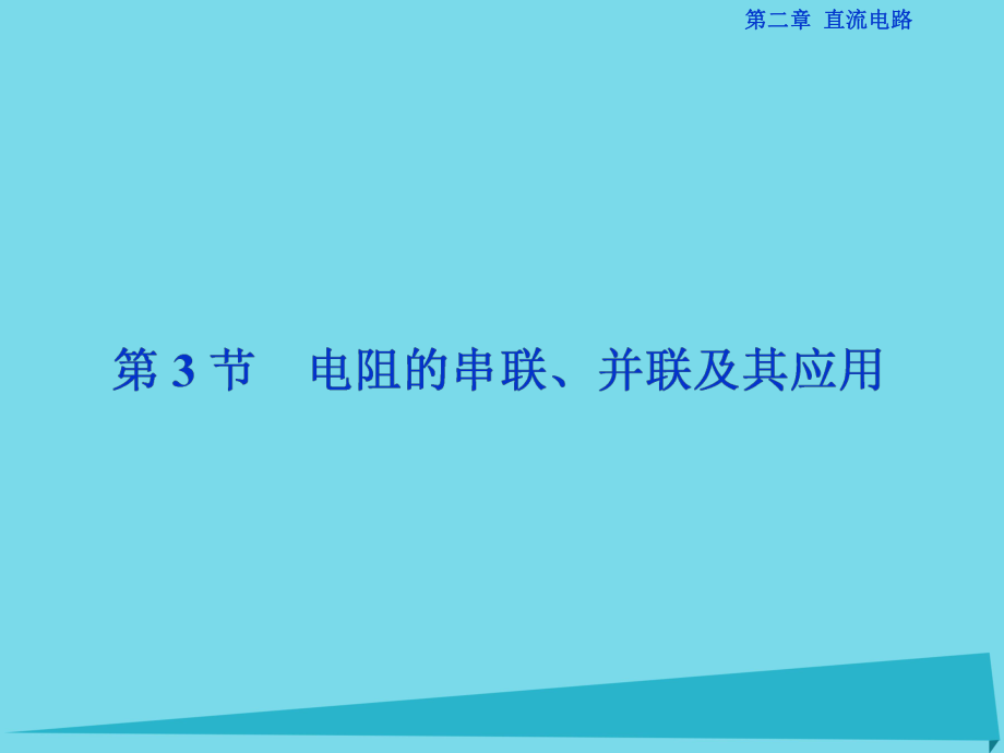 高中物理 第二章 直流電路 第3節(jié) 電阻的串聯(lián)、并聯(lián)及其應(yīng)用 教科版選修3-1_第1頁