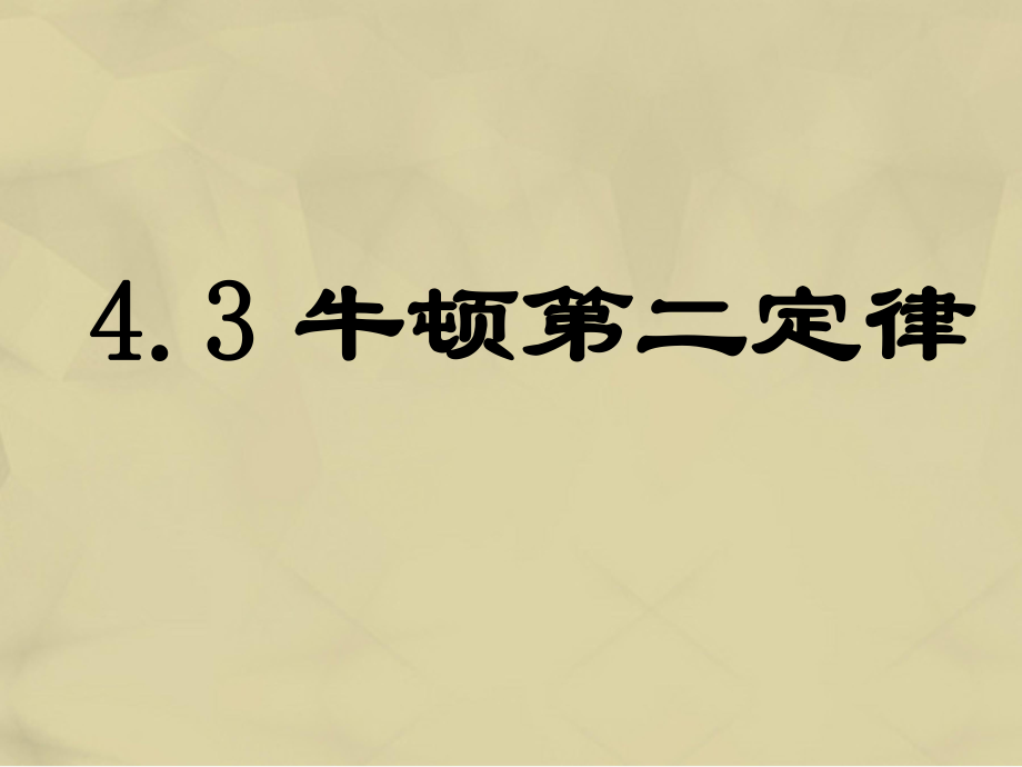 高中物理 4.3 牛顿第二定律1 新人教版必修1_第1页