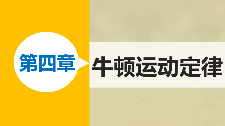 高中物理 第4章 牛顿运动定律练习课课件 新人教版必修1_第1页