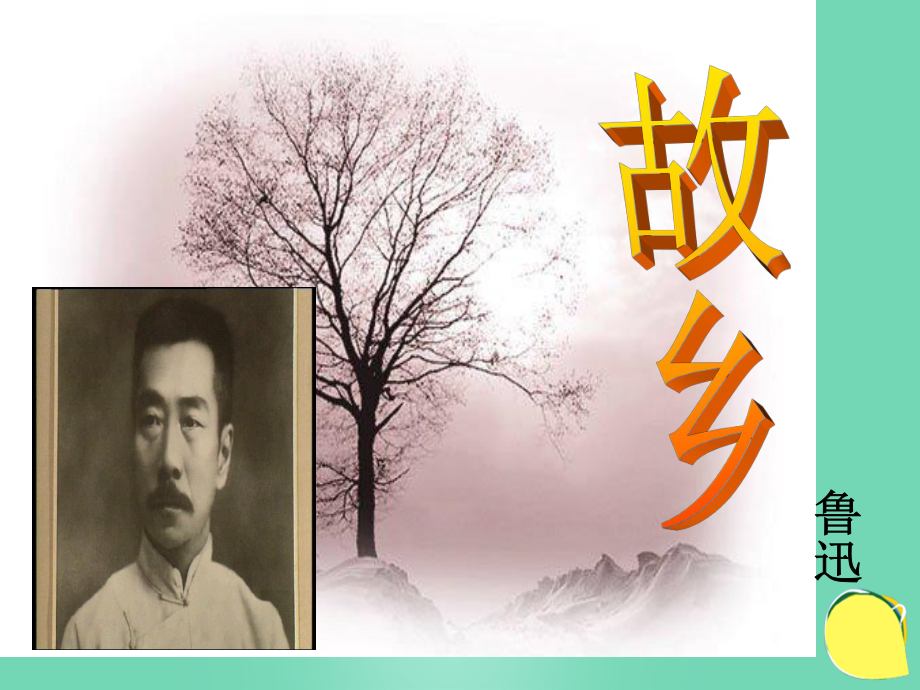 九年級語文上冊 第9課《故鄉(xiāng)》 （新版）新人教版_第1頁