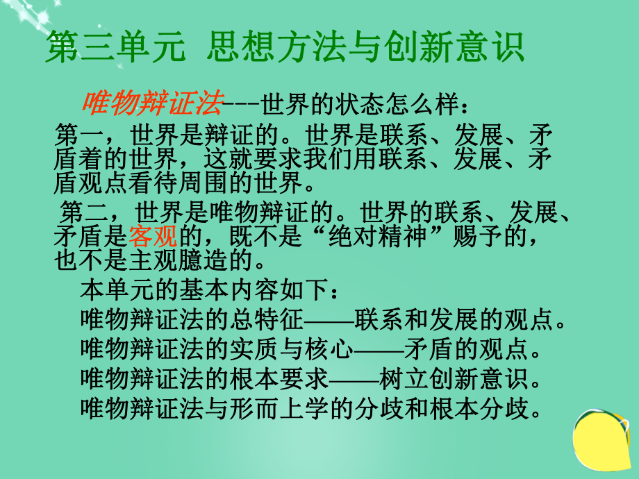 高中政治《綜合探究 堅(jiān)持唯物辯證法 反對形而上學(xué)》課件5 新人教版必修4_第1頁