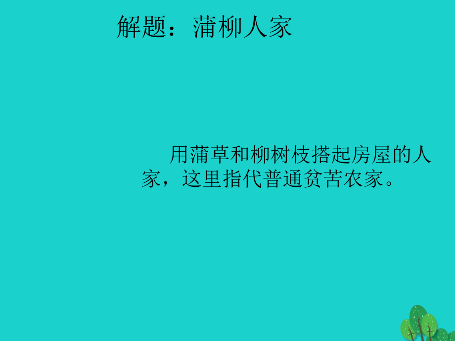 九年級語文下冊 第6課《蒲柳人家》 新人教版_第1頁