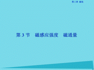 高中物理 第三章 磁場 第3節(jié) 磁感應(yīng)強度磁通量 教科版選修3-1