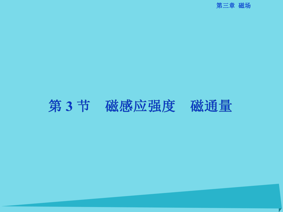 高中物理 第三章 磁場(chǎng) 第3節(jié) 磁感應(yīng)強(qiáng)度磁通量 教科版選修3-1_第1頁(yè)