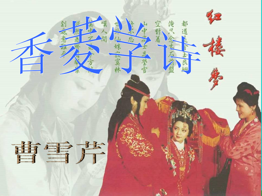 九年級語文上冊 第20課《香菱學(xué)詩》 新人教版_第1頁