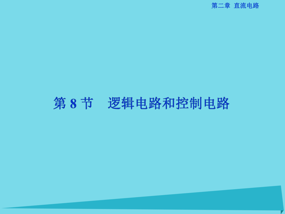 高中物理 第二章 直流電路 第8節(jié) 邏輯電路和控制電路 教科版選修3-1_第1頁