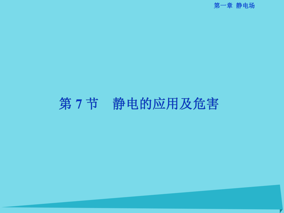 高中物理 第一章 靜電場 第7節(jié) 靜電的應(yīng)用及危害 教科版選修3-1_第1頁