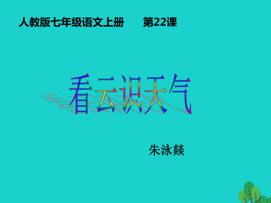 七年級語文上冊 第五單元 第22課《看云識天氣》 （新版）新人教版_第1頁