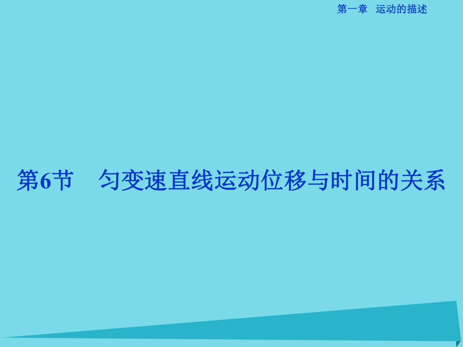 高中物理 第一章 運動的描述 第6節(jié) 勻變速直線運動位移與時間的關系 教科版必修1_第1頁