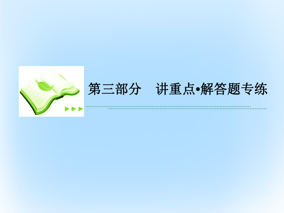 高考数学第三部分 讲重点解答题专练 专题1 三角函数 理_第1页