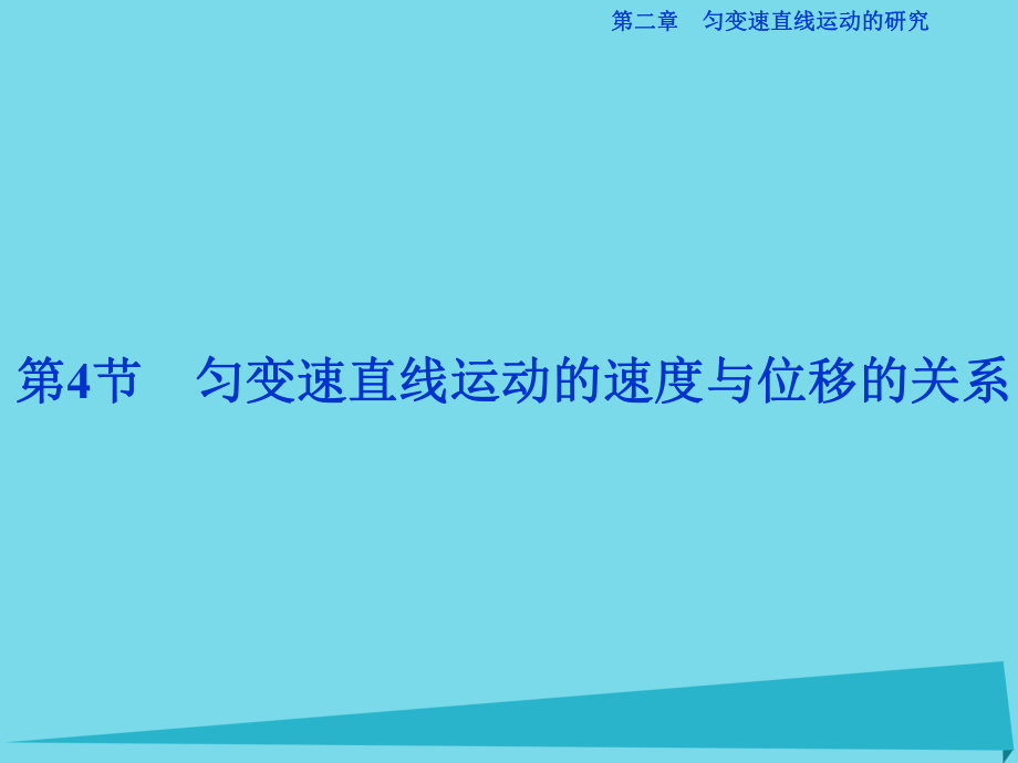 高中物理 第二章 勻變速直線運(yùn)動(dòng)的研究 第4節(jié) 勻變速直線運(yùn)動(dòng)的速度與位移的關(guān)系 新人教版必修1_第1頁