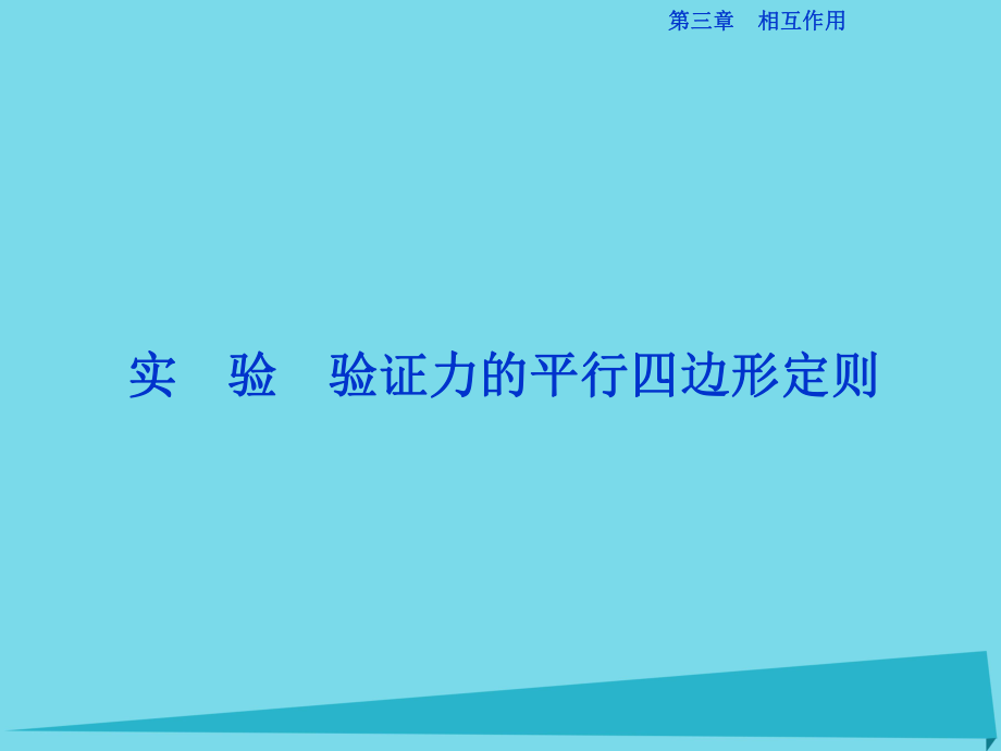 高中物理 第三章 相互作用 實驗 驗證力的平行四邊形定則 新人教版必修1_第1頁