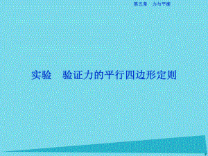 高中物理 第五章 力與平衡 實(shí)驗(yàn) 驗(yàn)證力的平行四邊形定則 魯科版必修1